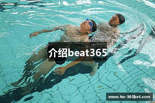 介绍beat365